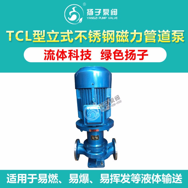 TCL型立式防爆不锈钢磁力泵 立式管道磁力泵 立式磁力管道循环泵 安徽扬子泵阀厂家直销