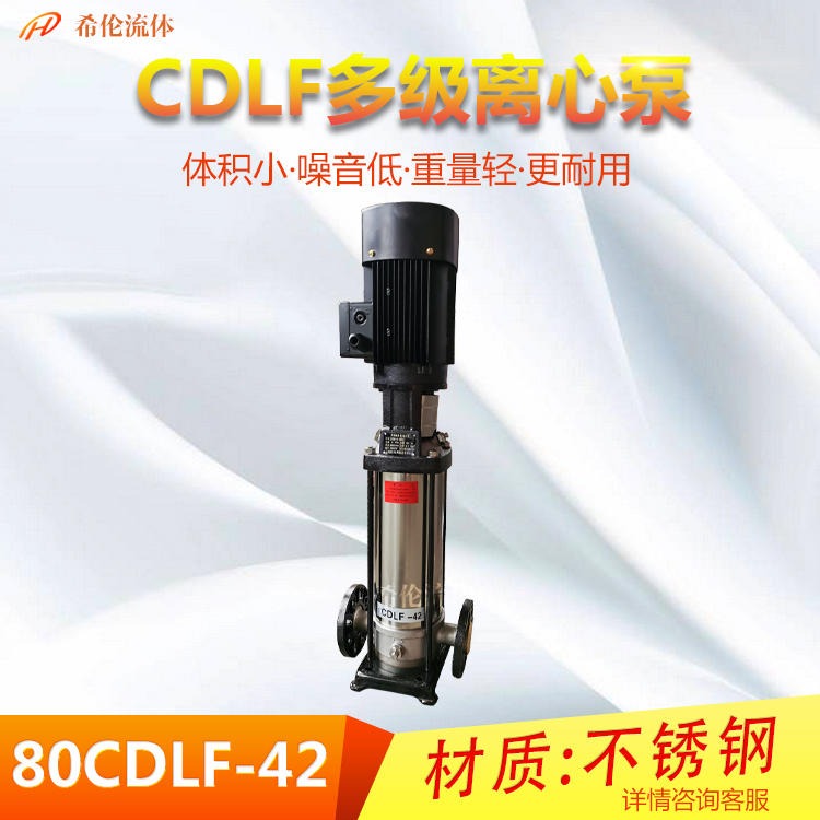 充足现货 CDLF立式多级离心泵 上海希伦厂家 DN80口径 80CDLF42系列 不锈钢材质 包邮