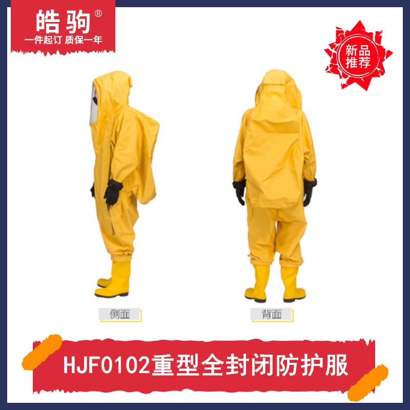 一级化学防护服      重型防护服   重型防化服    皓驹   HJF0102