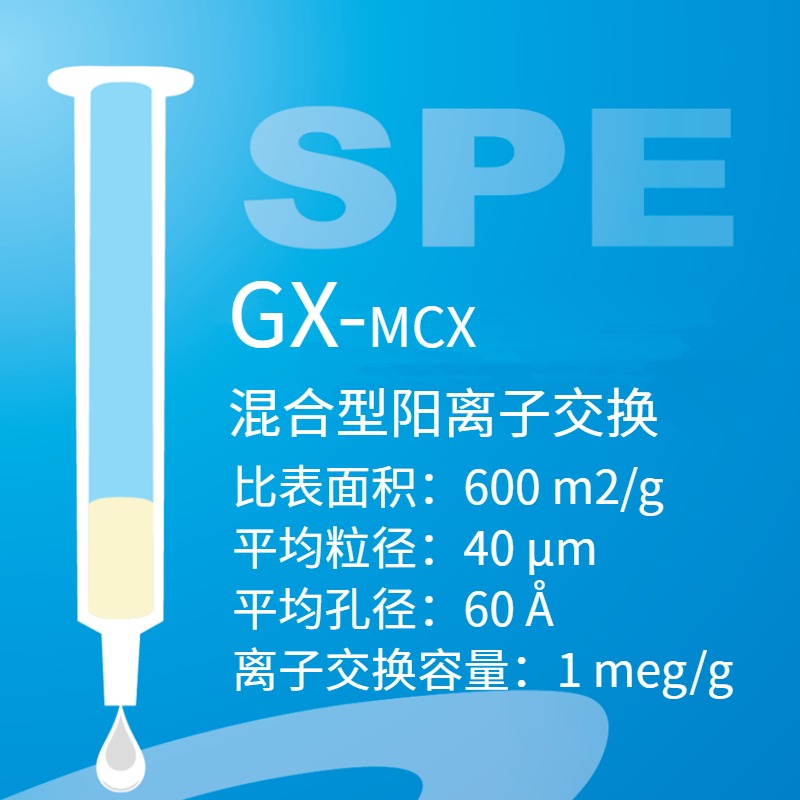 GX系列MCX 混合型阳离子交换 提取生物基质孔雀石绿和三聚氰胺 SPE小柱 相当于Waters Oasis MCX