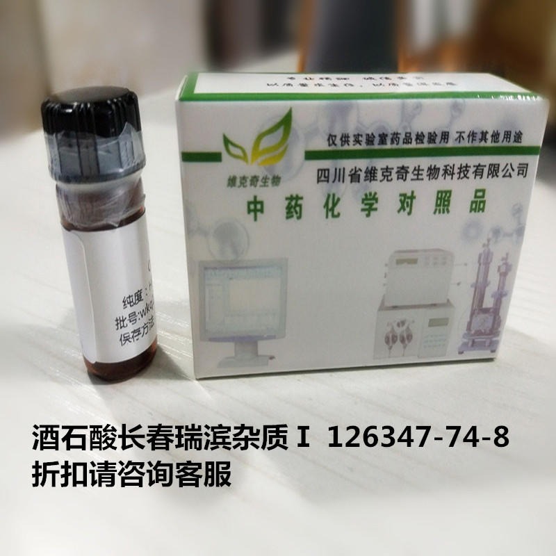 酒石酸长春瑞滨杂质Ⅰ  126347-74-8 实验室自制标准品 维克奇 对照品