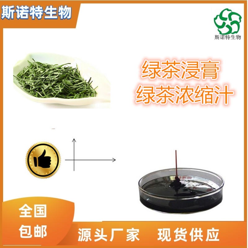 绿茶浸膏 绿茶提取液  流浸膏   比重1.1-1.3  全水溶  食品级原料
