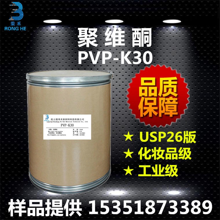 聚维酮k30 聚乙烯吡咯烷酮 PVP-K30 生产厂家 洗涤剂 成膜剂 增稠剂 粘合剂 分散剂图片