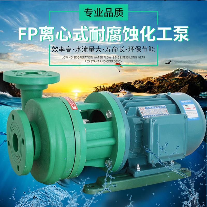FP32-25-100(104)塑料泵耐腐离心泵，FP32-25-100离心泵 ，FP32-25-100增强聚丙烯离心泵