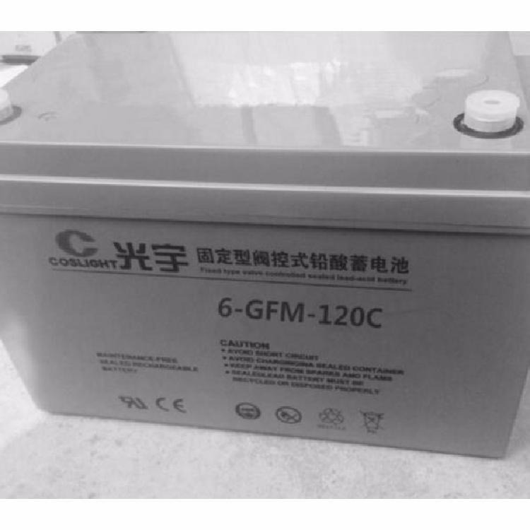 光宇蓄电池6-GFM-120C 光宇12V120AH铅酸免维护蓄电池 直流屏UPS通讯电源用 质保三年