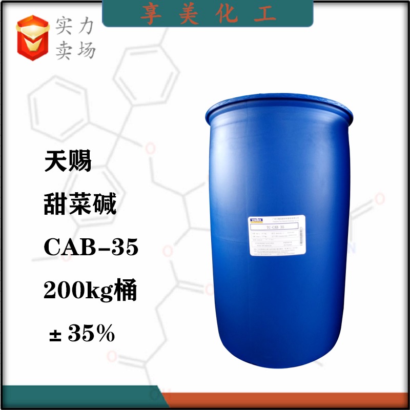 广州现货CAB-35±35%天赐椰油酰胺丙基甜菜碱表面活性剂61789-40-0 (86438-79-1)