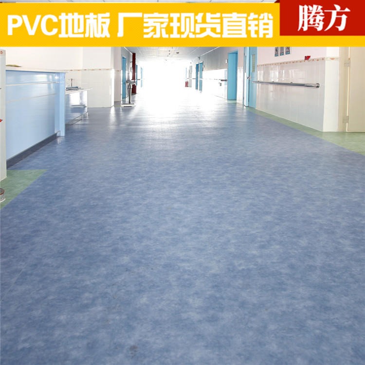 医用专用pvc地板 医院病房专用塑胶地板 腾方厂家现货直发环保防碘伏图片