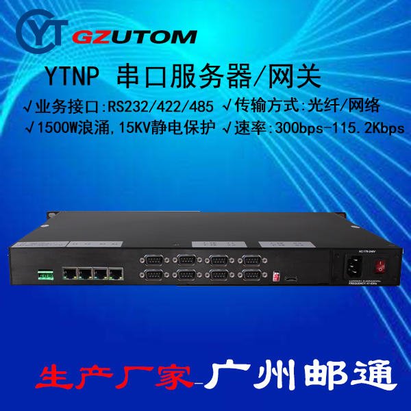 广州邮通 YTNP RS232/485/以太网 串口服务器