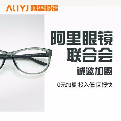 AL眼镜店加盟 品牌连锁代理 开眼镜店免费加盟 创业投资好项目