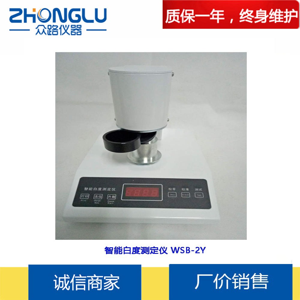 众路 WSB-2台式精密数显白度计台式荧光白度仪 淀粉纸张检测仪