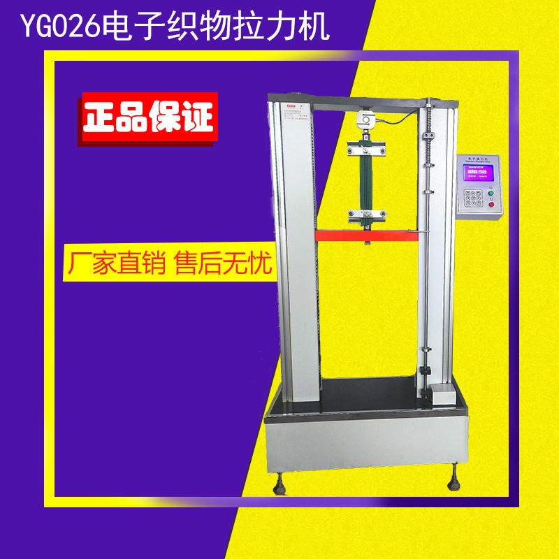 YG026C电子织物拉力机 新纺厂家直销 高精度织物拉力机