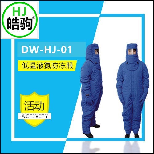 上海皓驹DW-NA-01低温液氮防护服 防冻服 液氮服厂家直销