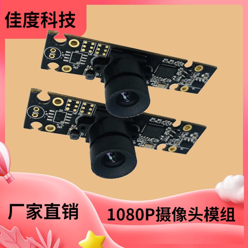 武昌USB摄像头模组 佳度工厂直供高清200W宽动态USB摄像头模组 来图定制