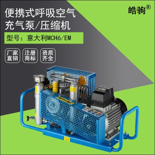 上海皓驹 MCH6/ET 意大利科尔奇 空气呼吸器充气泵