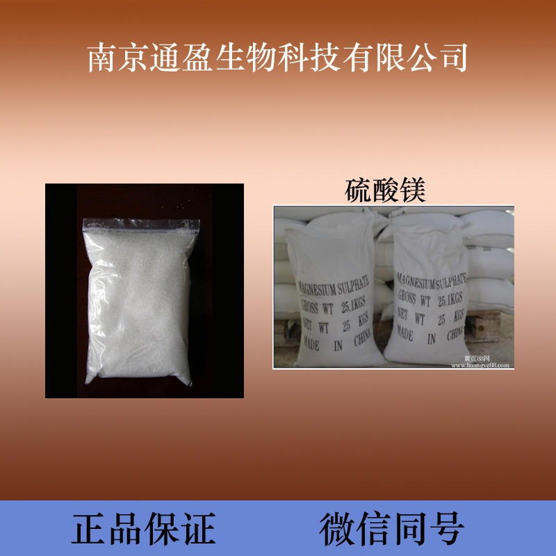 江苏通盈生产 饲料级硫酸镁 硫酸镁生产厂家 硫酸镁价格