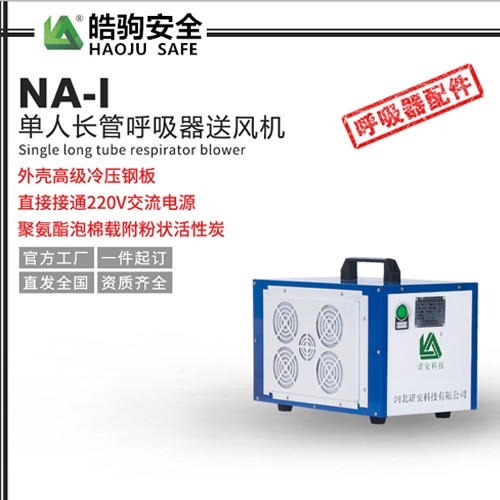 上海皓驹 NA-I单人长管呼吸器送风机