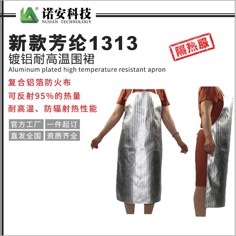 NAF-05隔热围裙  耐高温围裙 工业耐高温围裙 诺安厂家直销图片