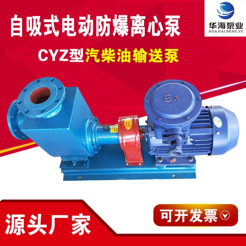 华海自吸泵厂家生产 25CYZ-27自吸式离心油泵 防爆卧式船用离心泵  柴油输送泵