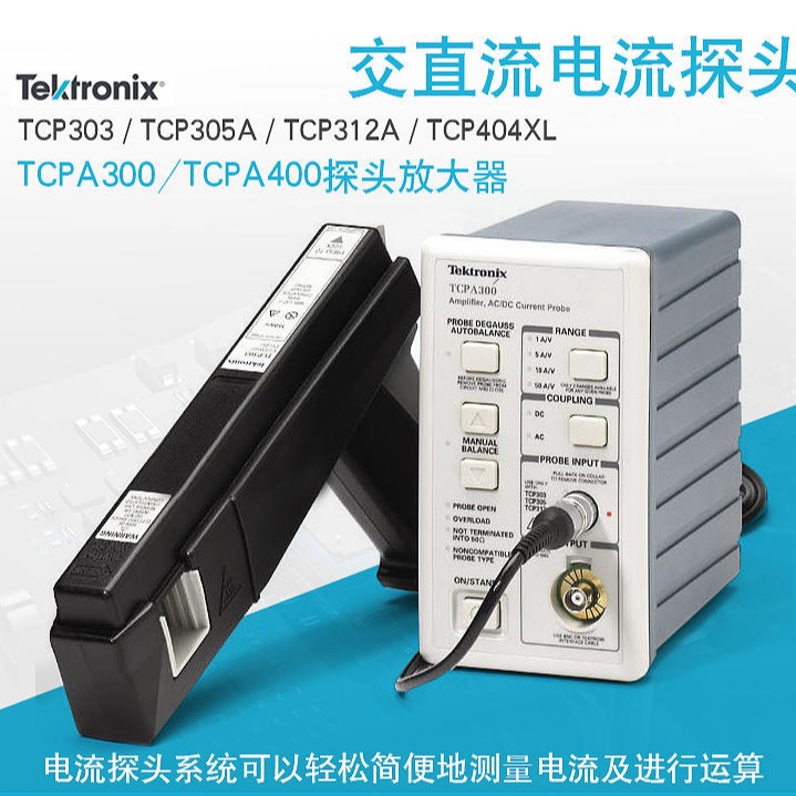 泰克电流探头TCP312A/TCP303/TCP305A/TCP404XL放大器TCPA300/400
