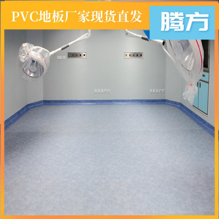 医院用的pvc地板  医院用的卷材塑胶地板胶 腾方生产厂家直销  耐磨防滑防火