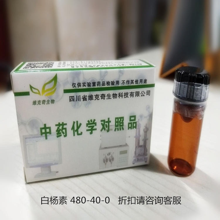 白杨素 维克奇厂家供应 CAS:  480-40-0 中药对照品标准品图片