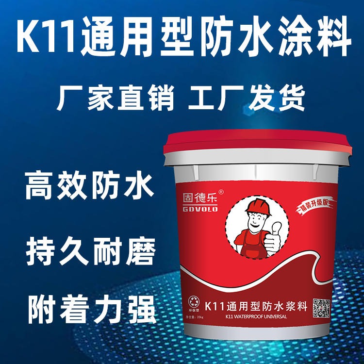 广州固德乐厂家双组份刚性材料 耐水耐候性好 附着力强 K11通用型防水涂料
