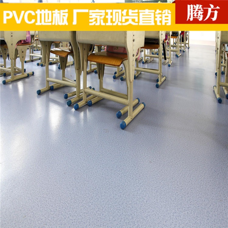 PVC塑胶地板 培训机构PVC塑胶地胶 腾方厂家现货直销 纯色耐磨