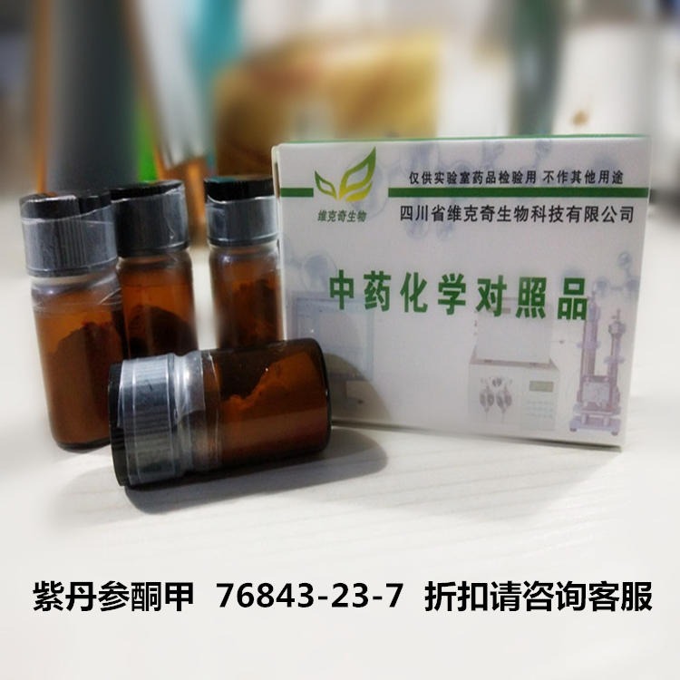 紫丹参酮甲  76843-23-7 维克奇自制标准品对照品，仅用于科研使用图片
