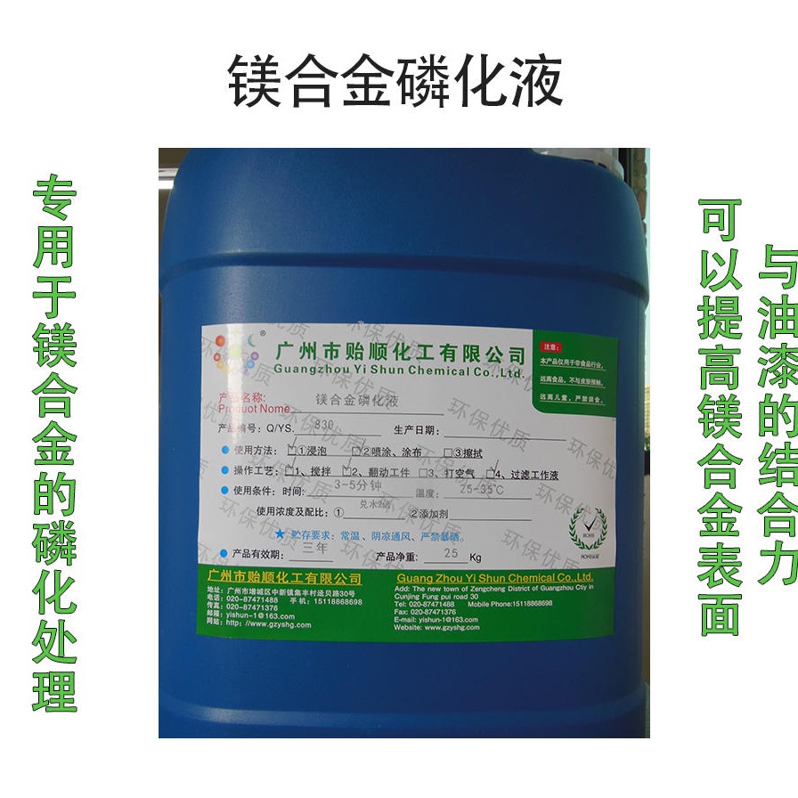 贻顺 Q/YS.830 镁合金磷化液 环保型磷化液 防锈磷化液图片