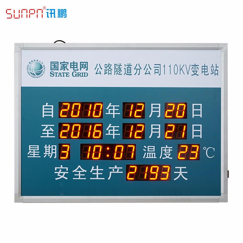 SUNPN讯鹏 安全记录天数显示屏 LED安全牌  国家电网安全看板 LED计时器数字屏图片