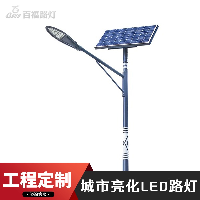 生产太阳能路灯 中山百福太阳能路灯价格 100w太阳能路灯图片