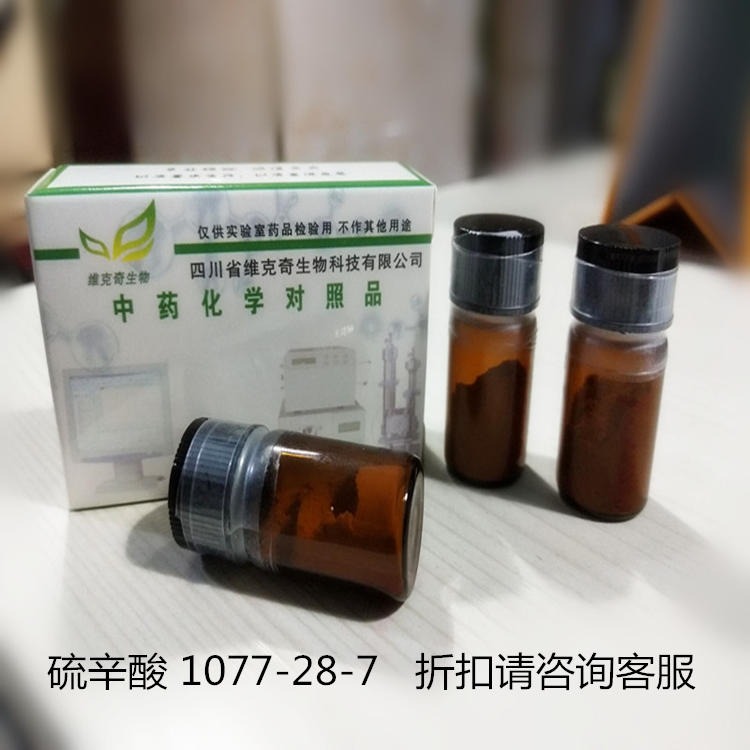 硫辛酸DL-Thioctic acid 1077-28-7 维克奇生物自制现货20mg/支