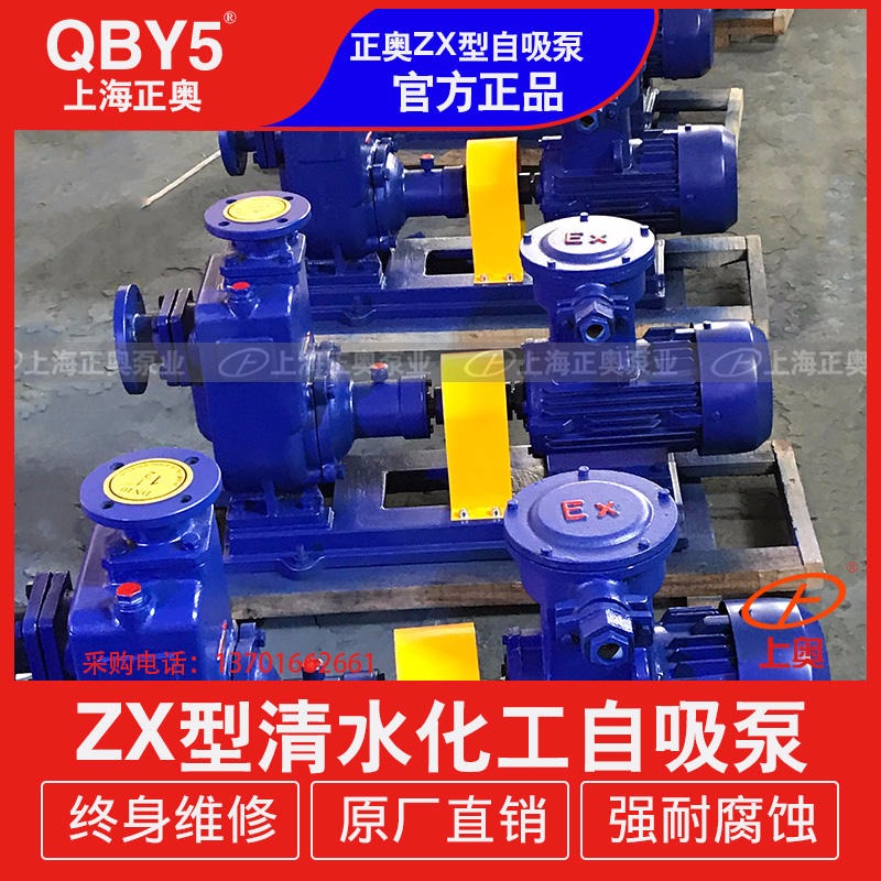 上海自吸泵 ZX型清水化工自吸泵，出厂价格，信誉单位，正奥化工自吸泵