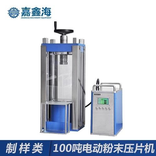 JDY-100S嘉鑫海100吨电动粉末压片机，电动压片机用于压制样品粉末