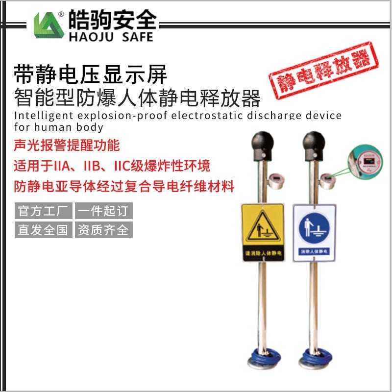 上海皓驹厂家直售 NAFZJ-1智能型防爆静电释放器_NAFZJ-1智能型防爆人体静电释放器