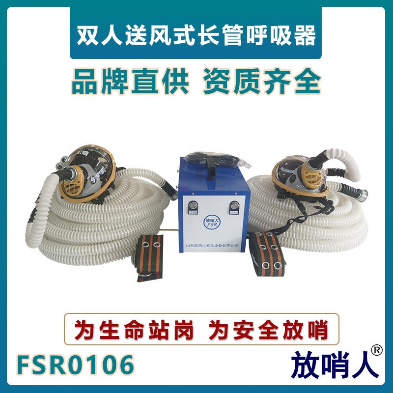 放哨人 FSR0106双人送风式长管呼吸器   送风式双人长管空气呼吸器   动力送风呼吸器图片