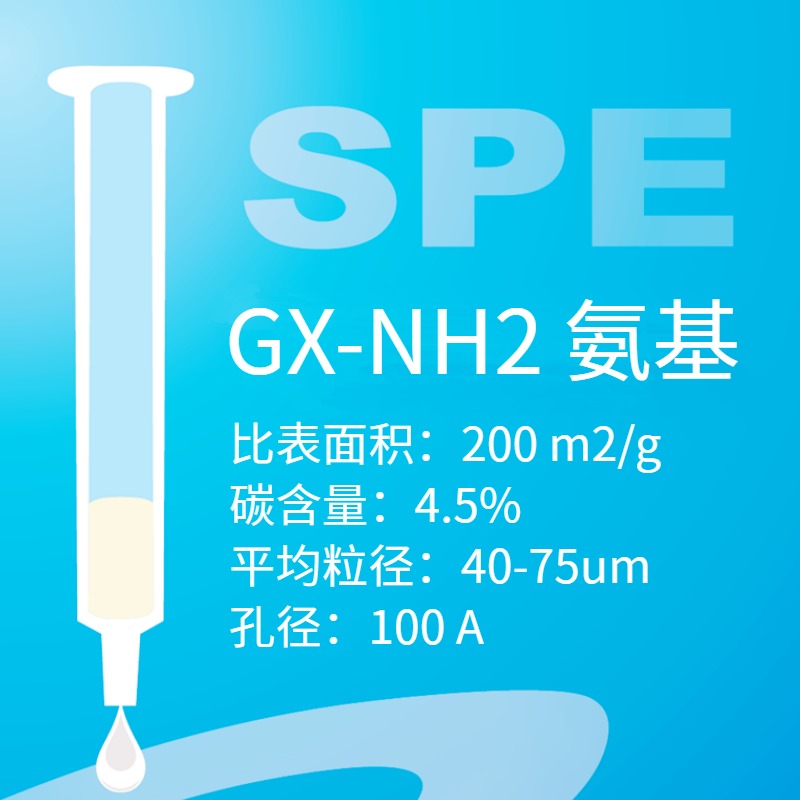 GX系列 NH2固相萃取SPE小柱2000mg,12ml食物空气污染物检测大环内酯类杀虫剂 氨基固相萃取SPE小柱