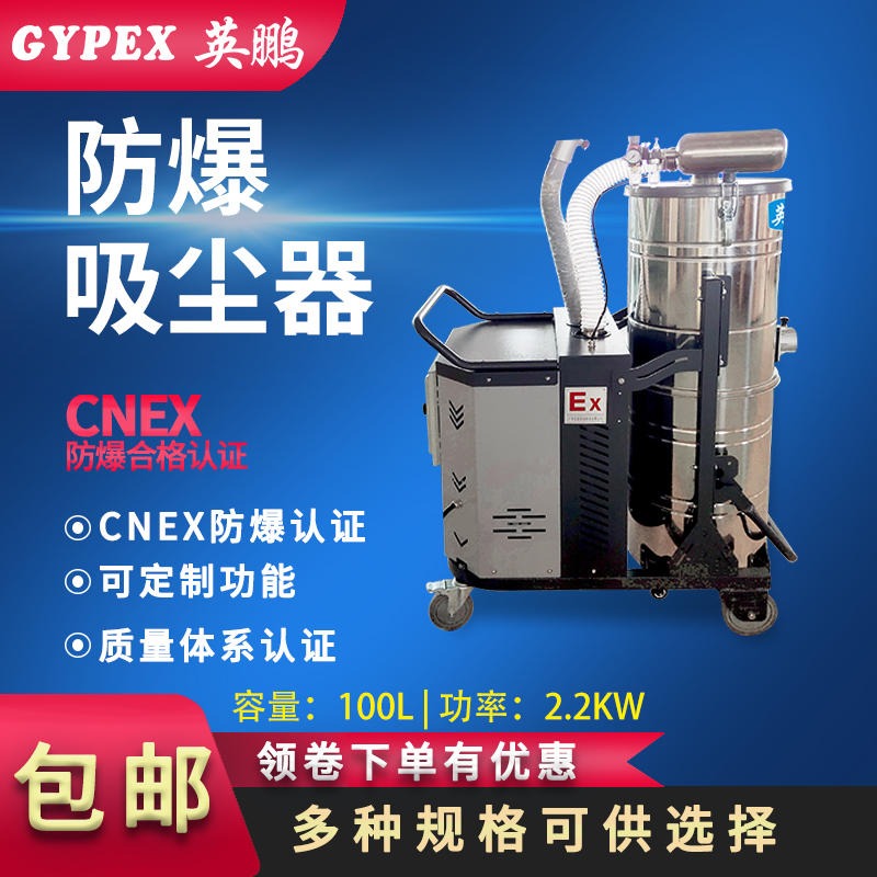 GYPEX英鹏防爆吸尘器，南充工业防爆吸尘器100升