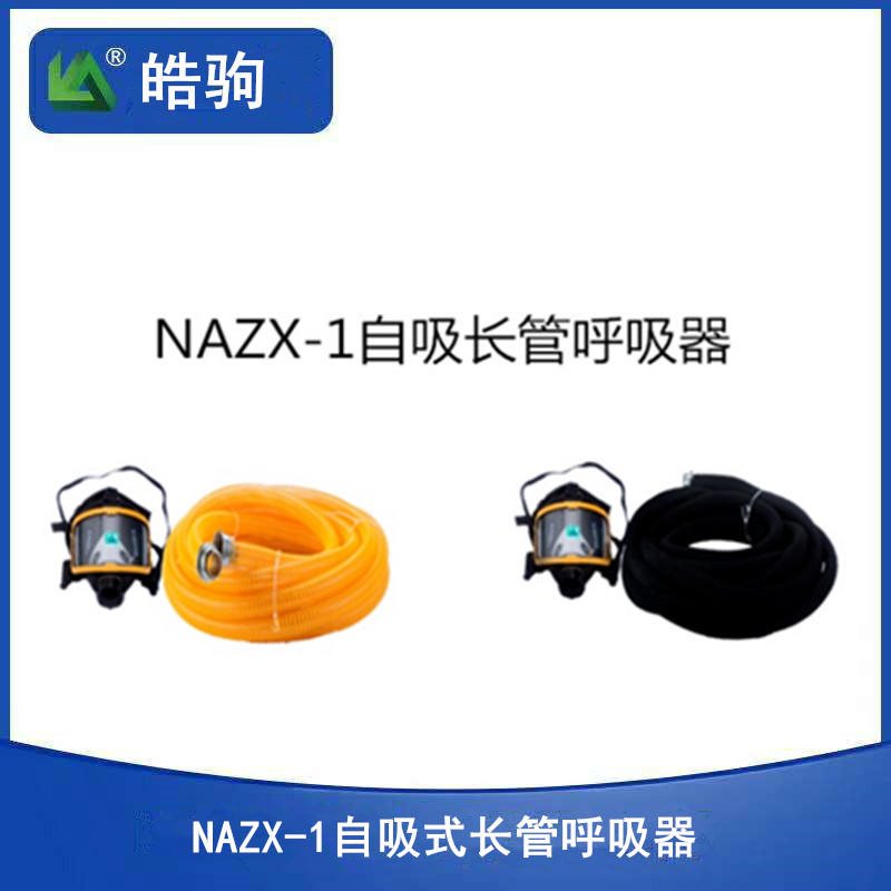 上海皓驹 NAZX-1自吸式长管呼吸器 长管呼吸器长管呼吸器  自吸过滤式长管呼吸器 自吸10米长管过滤呼吸防护器