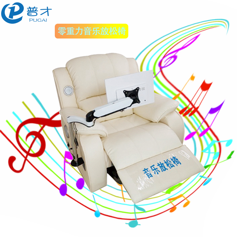 普才 音乐放松系统 沙发椅 音乐按摩椅 身心反馈训练椅
