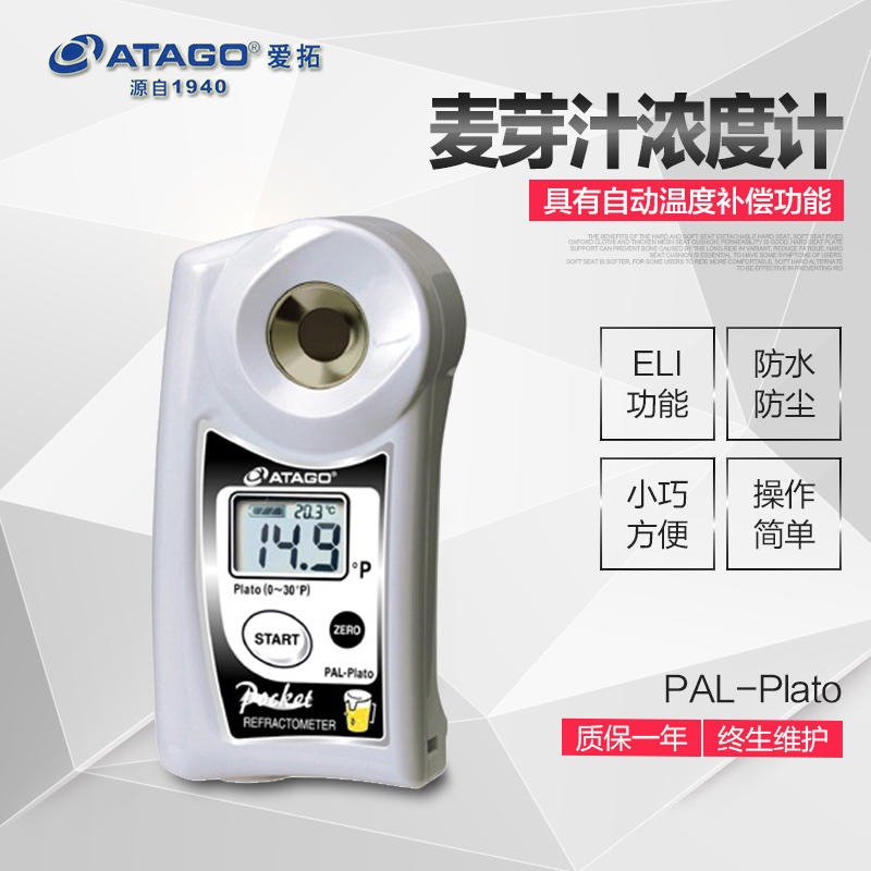 ATAGO日本爱拓 PAL-Plato麦芽汁浓度计 啤酒行业麦芽汁浓度测量仪