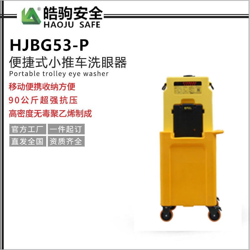 上海皓驹 厂家直销耐腐的ABS塑料喷头 HJBG53-P 53L手推车豪华便携式洗眼器 移动洗眼器