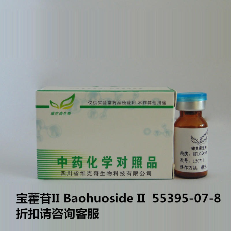 宝藿苷II Baohuoside II  55395-07-8  实验室自制标准品 维克奇
