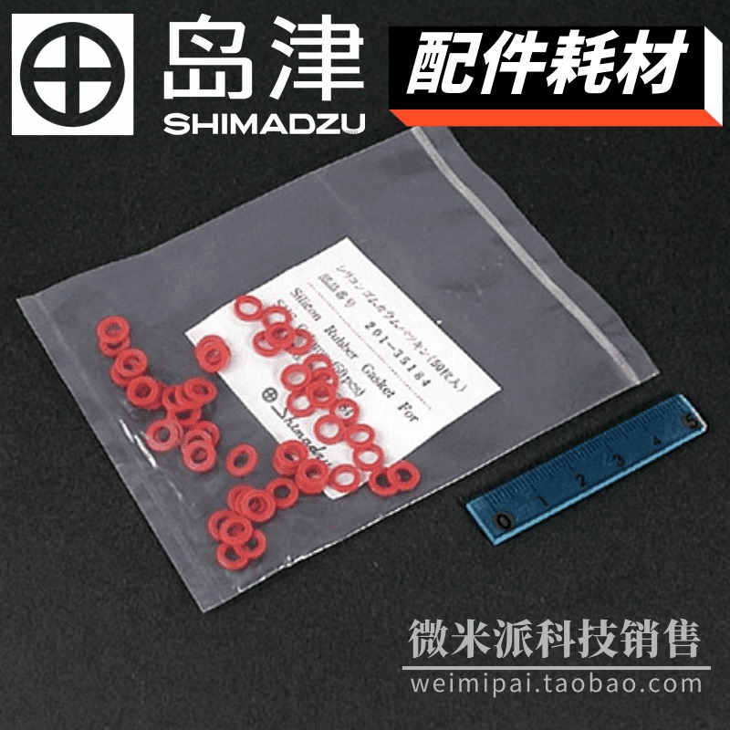SHIMADZU/岛津配件201-35184 岛津配件硅橡胶O形环 用于气相色谱填充柱201-35184-84