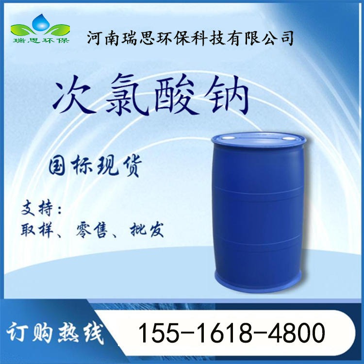 河南瑞思厂家供应消毒漂白水工业级次氯酸钠 水 漂白剂25kg/桶水 污水处理