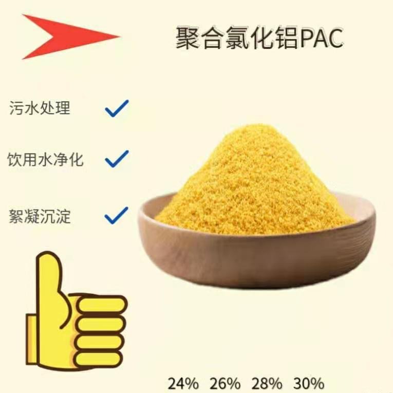 聚氯化铝 PAC 黄药 重金属污水处理