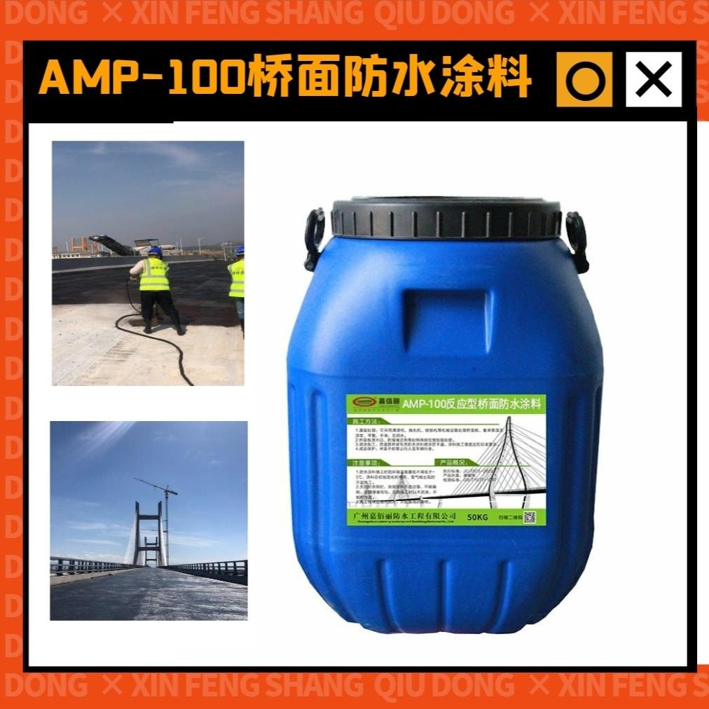 一级公路专用 AMP-100二阶反应型路面桥面粘结防水涂料  用法简单