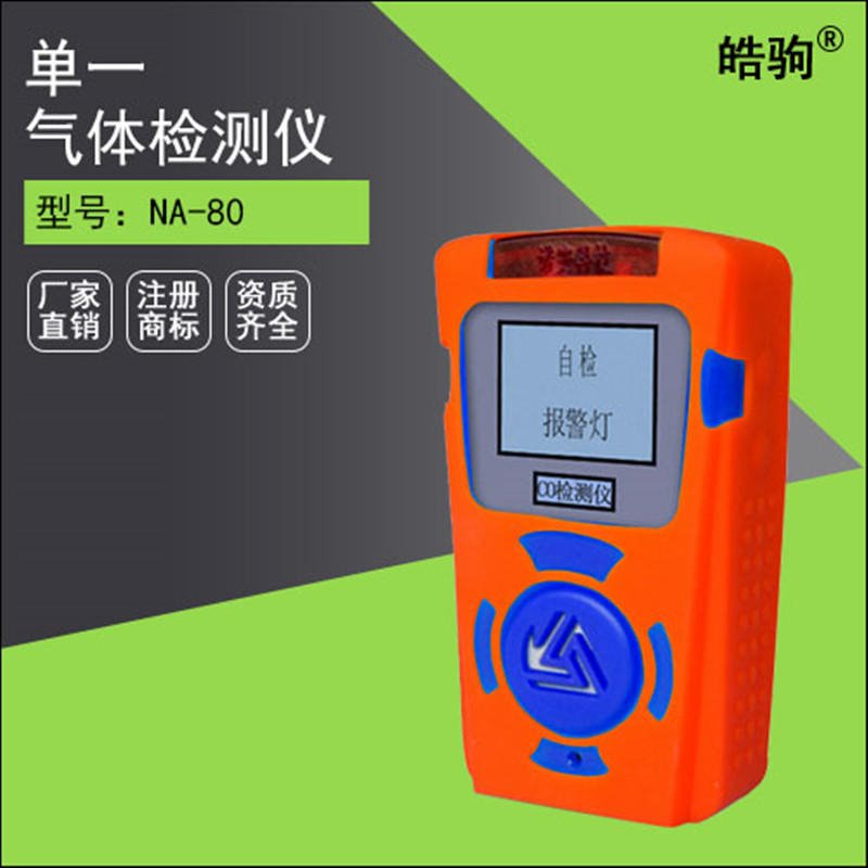 上海皓驹 供应 NA80有毒物质检测仪 多用气体检测仪 手持气体检测仪 有毒有害气体检测仪