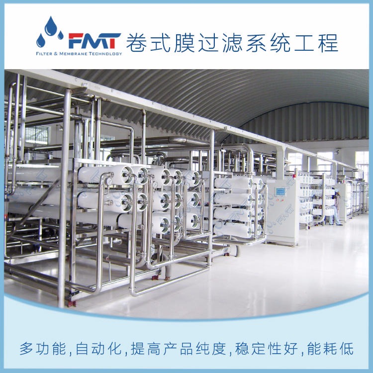 FMT-MFL-18 乳制品膜分离设备,反渗透浓缩提纯牛奶,自动化,连续生产,提高收率,福美科技(FMT)量身定制