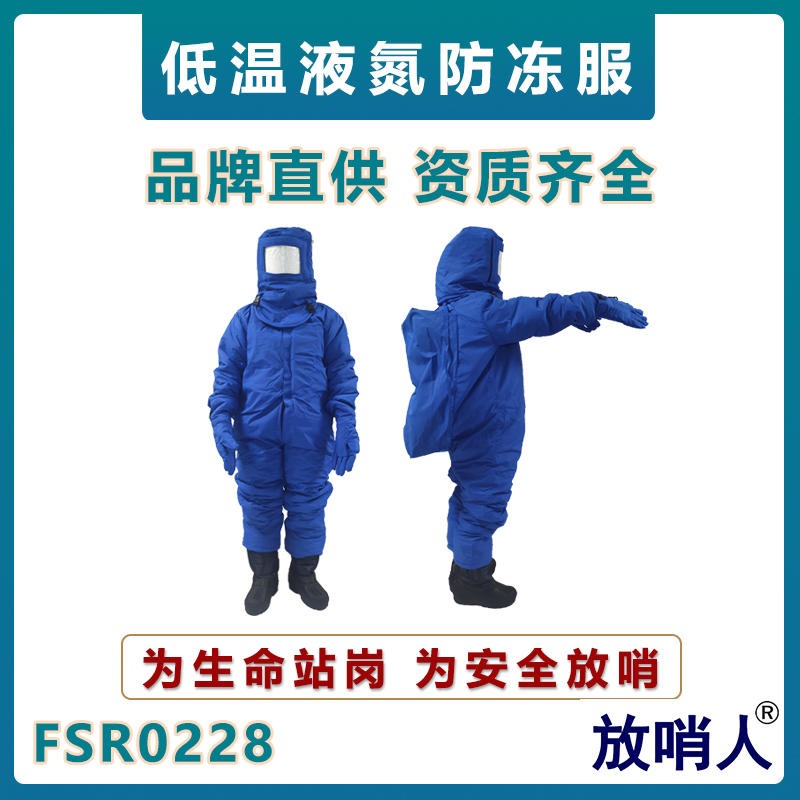 放哨人FSR0228加气站用LNG低温防护服   液氮防冻服    带背囊低温作业服  低温防护服